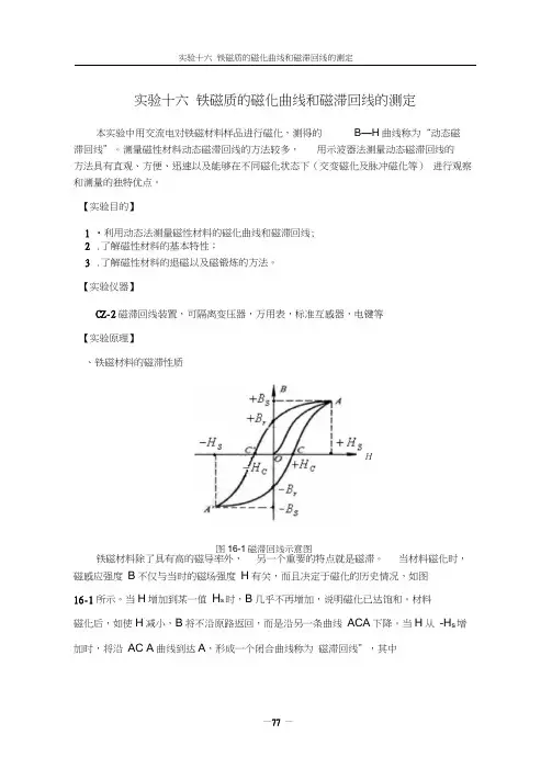 实验16铁磁质的磁化曲线和磁滞回线的测定