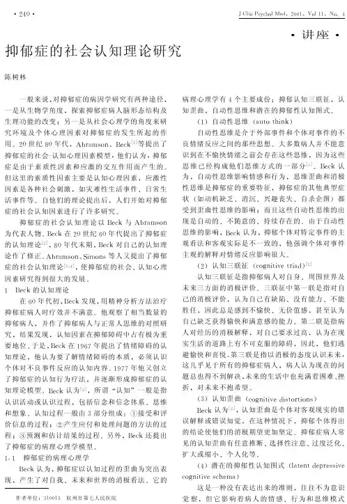 抑郁症的社会认知理论研究