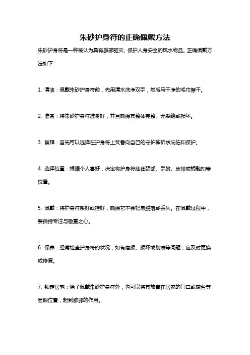 朱砂护身符的正确佩戴方法