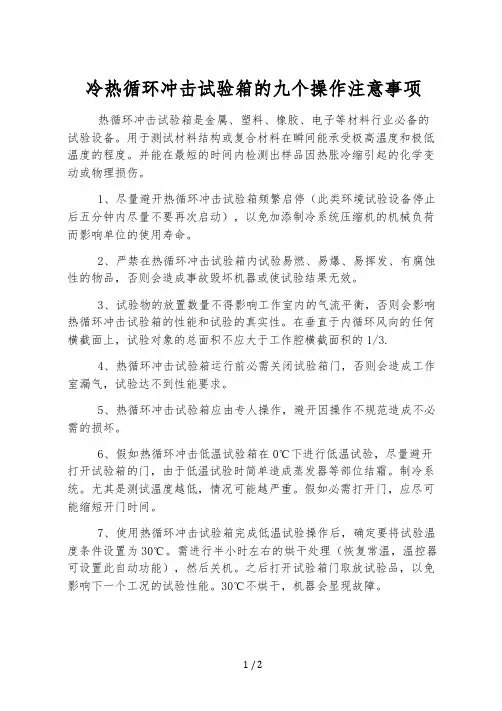 冷热循环冲击试验箱的九个操作注意事项