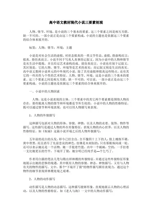 高中语文教材现代小说三要素剖观