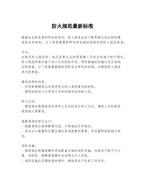 防火规范最新标准