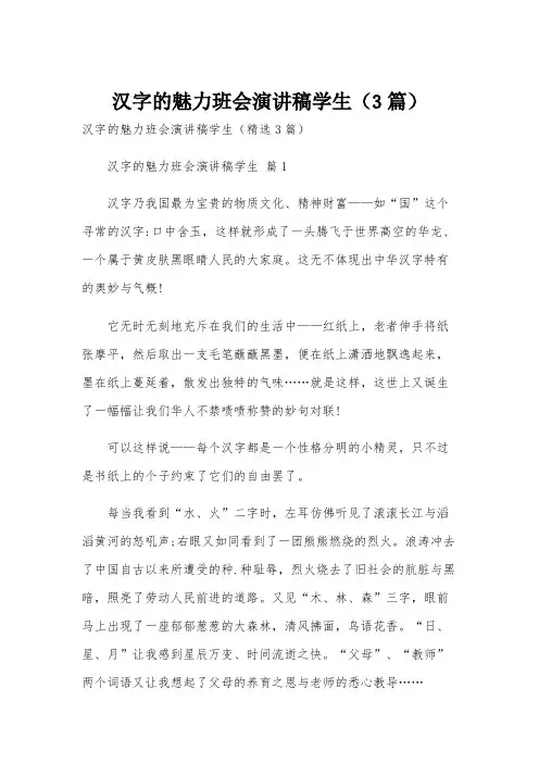 汉字的魅力班会演讲稿学生(3篇)
