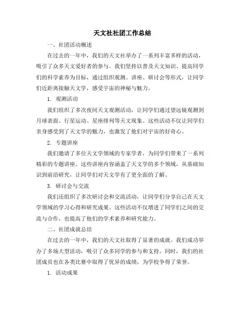 天文社社团工作总结