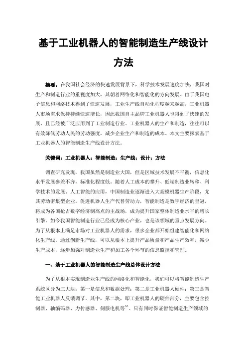 基于工业机器人的智能制造生产线设计方法