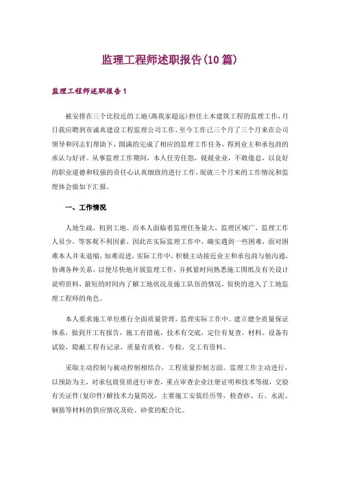 监理工程师述职报告(10篇)