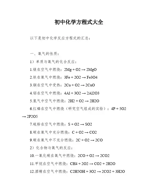 初中化学方程式大全