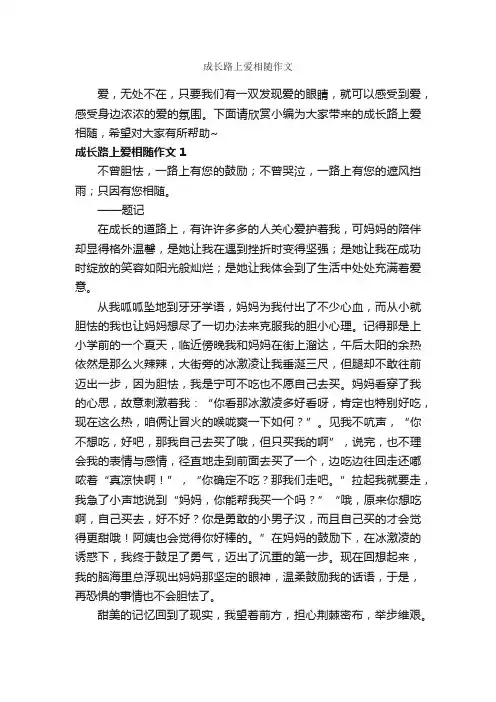 成长路上爱相随作文_作文800字_关于成长的作文_