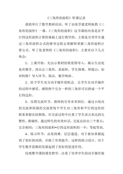 青岛版小学数学五年级上册《三角形的面积 》听课记录