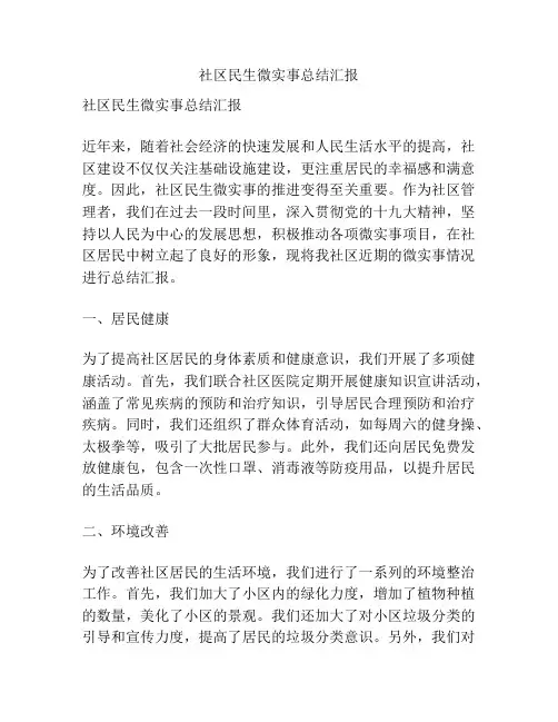 社区民生微实事总结汇报