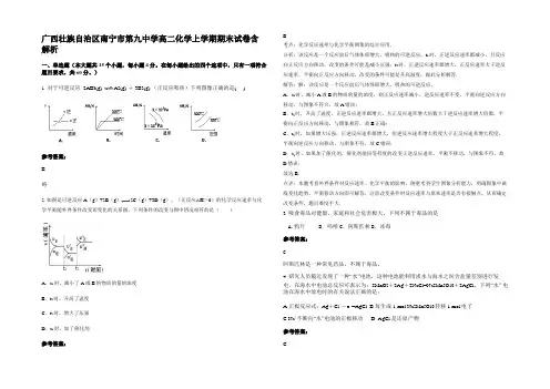 广西壮族自治区南宁市第九中学高二化学上学期期末试卷含解析