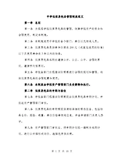 中学低值易耗品管理制度范文(三篇)
