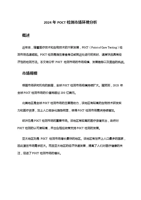 2024年POCT检测市场环境分析
