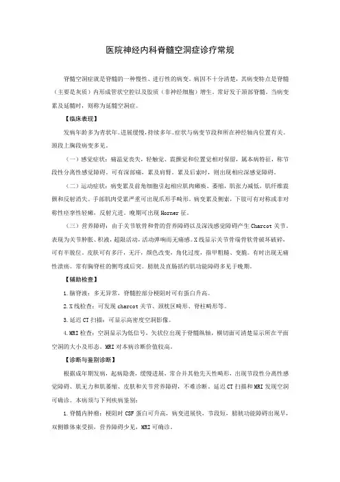 医院神经内科脊髓空洞症诊疗常规