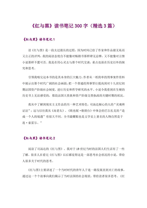 《红与黑》读书笔记300字(精选3篇)