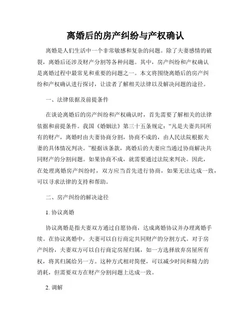 离婚后的房产纠纷与产权确认