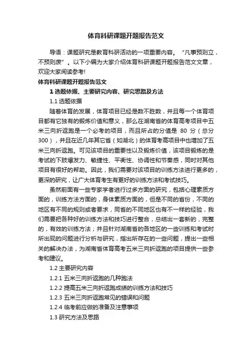 体育科研课题开题报告范文