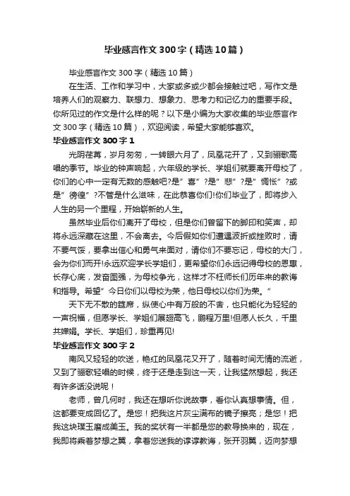 毕业感言作文300字（精选10篇）