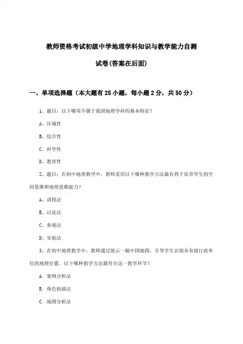 初级中学地理教师资格考试学科知识与教学能力试卷与参考答案