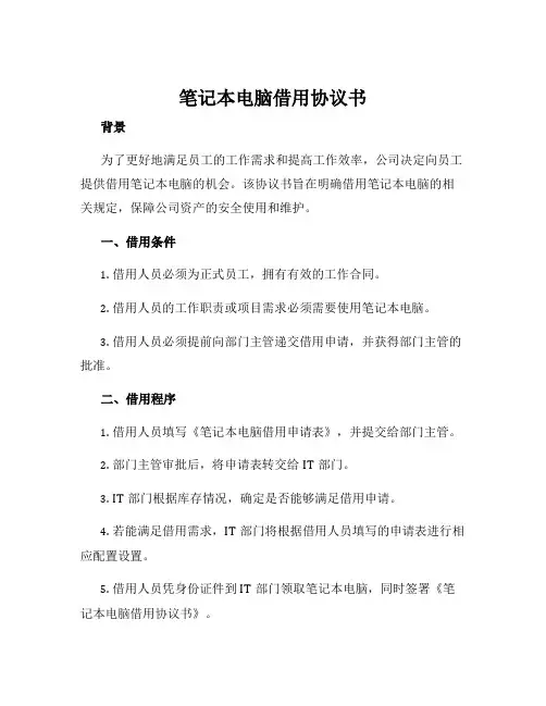 笔记本电脑借用协议书