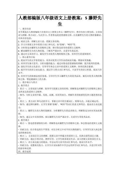 人教部编版八年级语文上册教案：5藤野先生