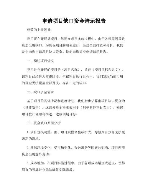 申请项目缺口资金请示报告