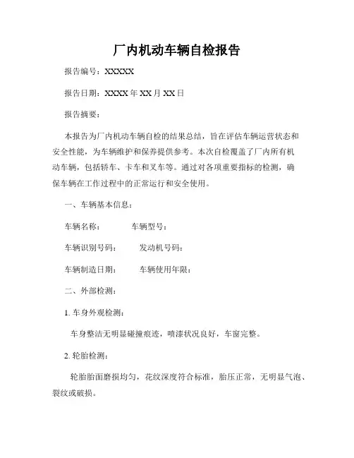 厂内机动车辆自检报告