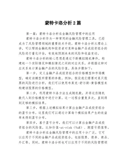 蒙特卡洛分析2篇