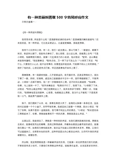 有一种美丽叫勇敢500字首尾呼应作文