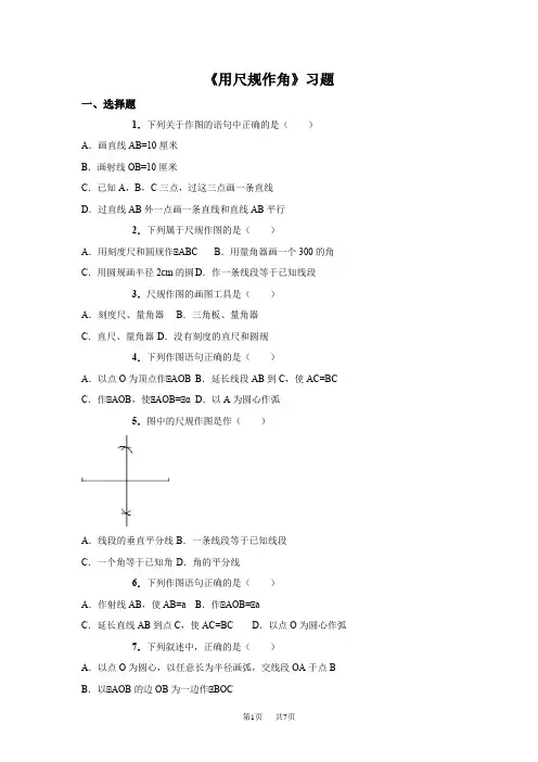 北师大七年级数学下2.4《用尺规作角》习题含详细答案