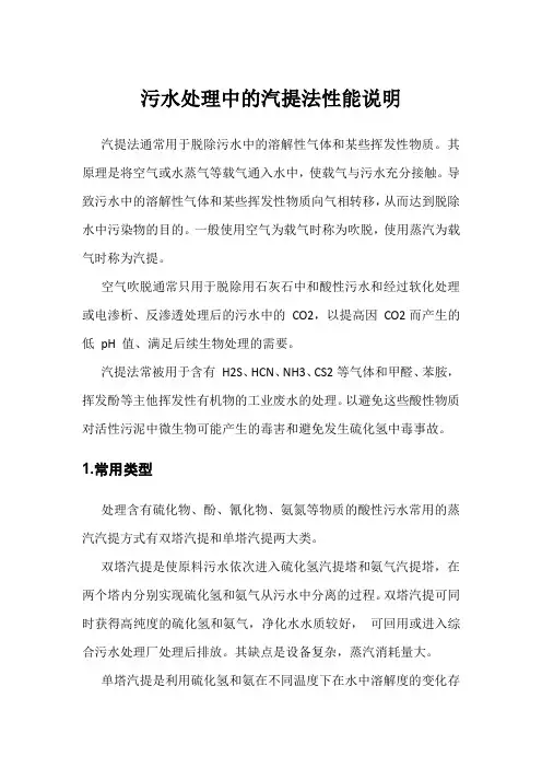 污水处理中的汽提法性能说明