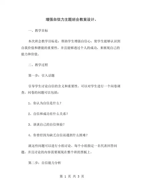 增强自信力主题班会教案设计