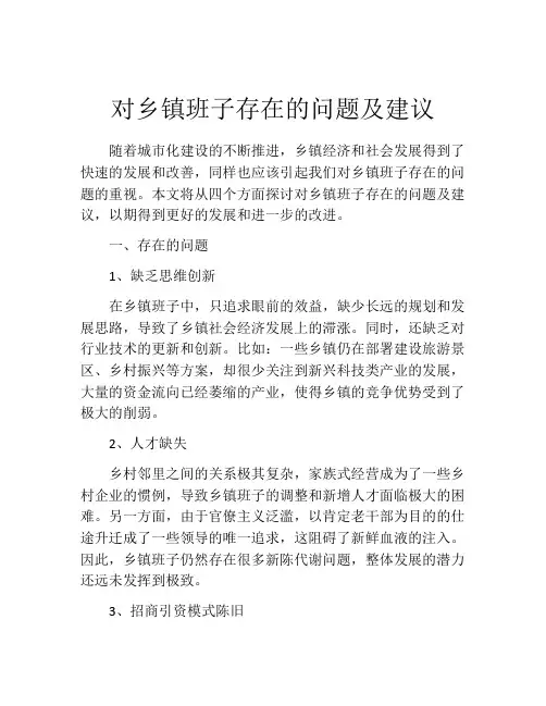 对乡镇班子存在的问题及建议