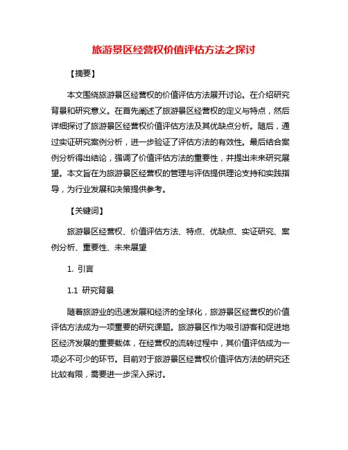 旅游景区经营权价值评估方法之探讨