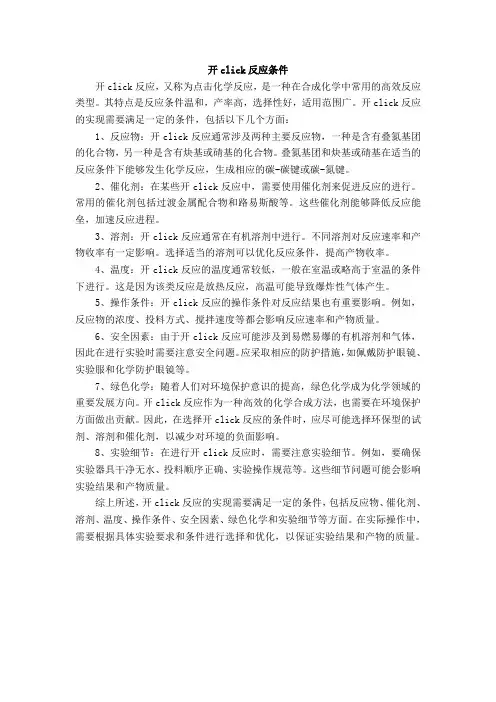 开click反应条件