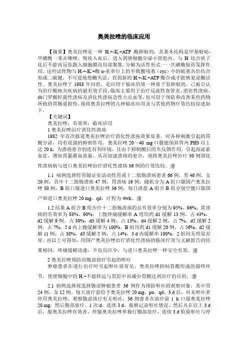 奥美拉唑的临床应用