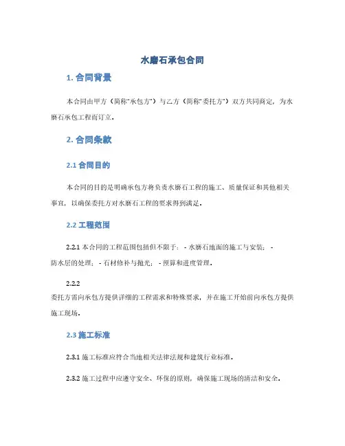 水磨石承包合同(1范本)