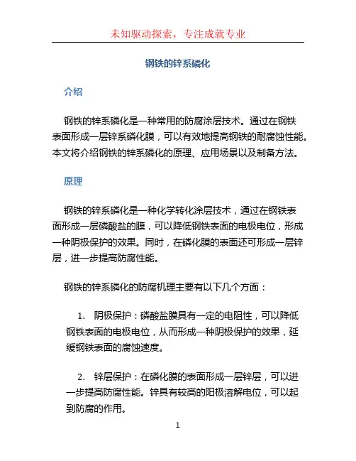 钢铁的锌系磷化