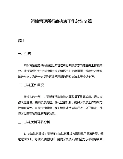 运输管理所行政执法工作总结8篇