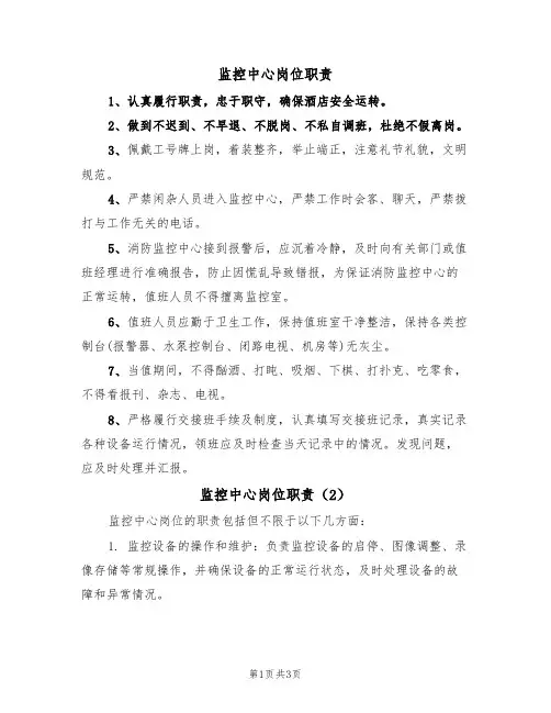 监控中心岗位职责(3篇)