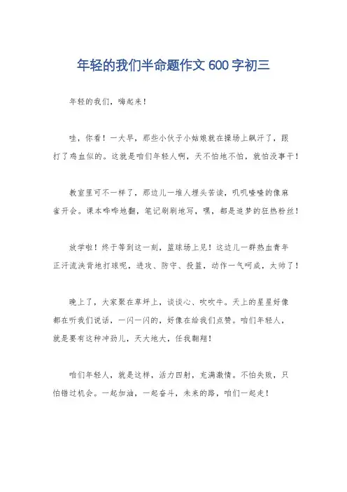年轻的我们半命题作文600字初三
