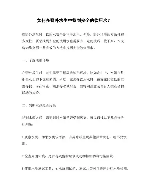如何在野外求生中找到安全的饮用水？