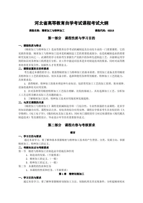 河北自考《02213精密加工与特种加工(河北)》考试大纲