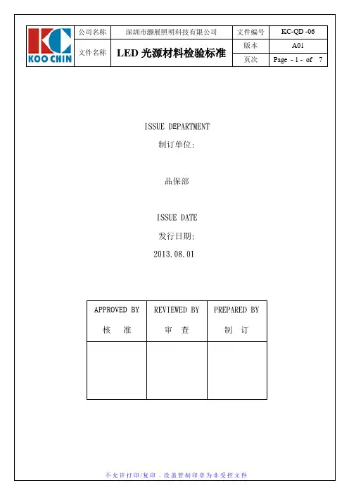 LED光源材料检验标准