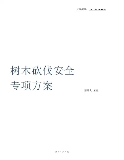 整理树木砍伐安全专项方案