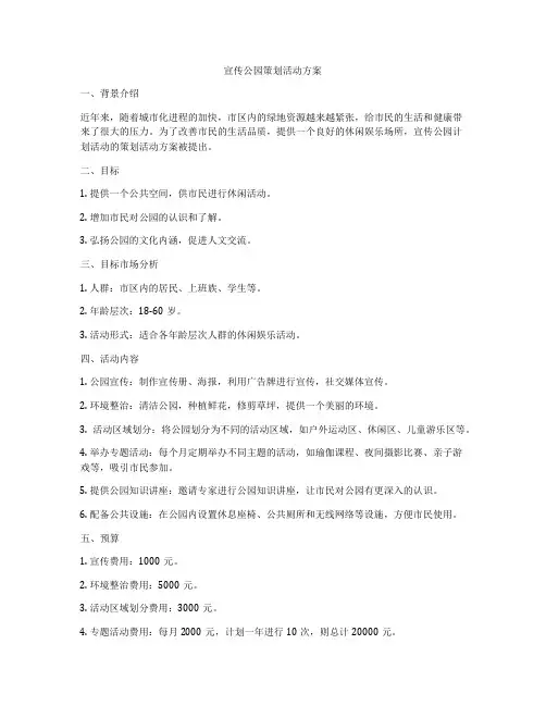 宣传公园策划活动方案