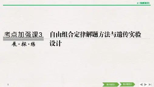 [2020高考生物复习江苏]考点加强课3 自由组合定律解题方法与遗传实验设计