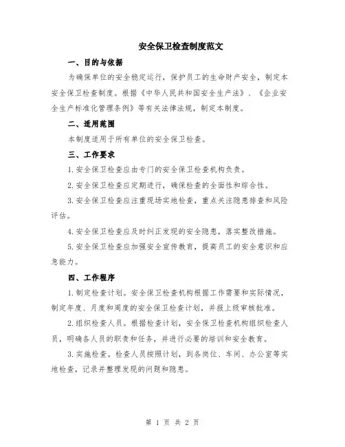 安全保卫检查制度范文