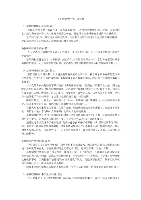 《小猪唏哩呼噜》读后感