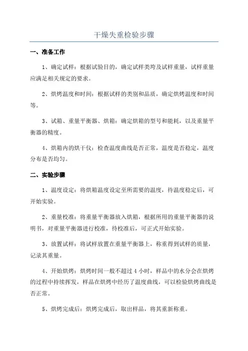 干燥失重检验步骤